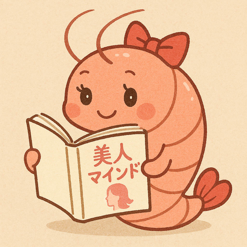 美人マインド を読んでみた感想